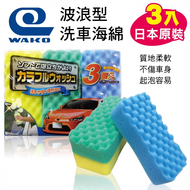 WAKO E-045日本原裝洗車海綿(3入)波浪型 WAKO E-045日本原裝洗車海綿(3入)波浪型