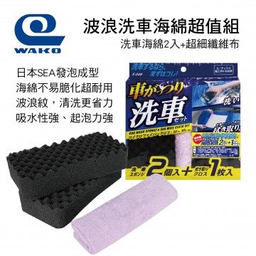 WAKO E-049 波浪洗車海綿超值組(洗車海綿2入+超細纖維布)