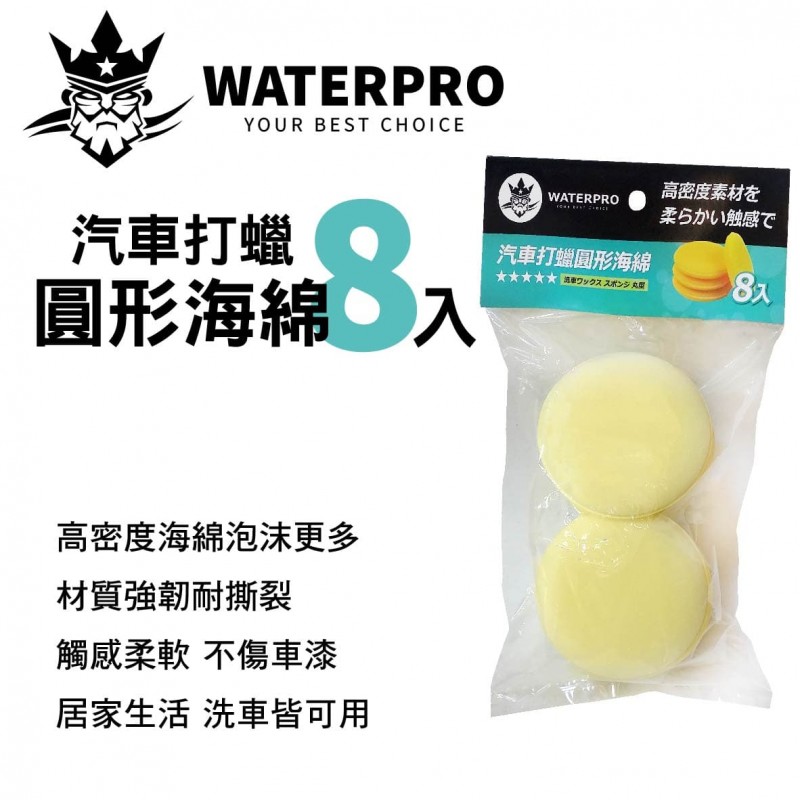 WATERPRO 汽車打蠟圓形海綿-8入