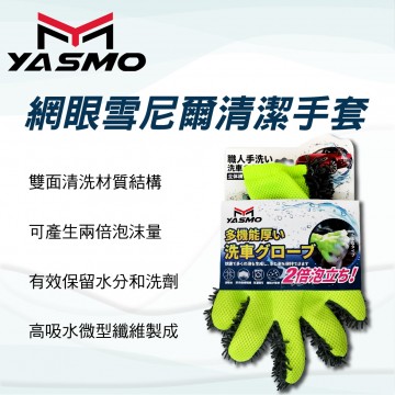YASMO YM-WG01 網眼雪尼爾清潔手套-綠