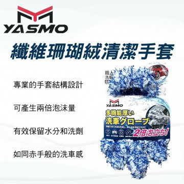 YASMO YM-WG02 纖維珊瑚絨清潔手套