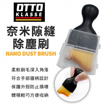 OTTO AC46018B 奈米縫隙除塵刷