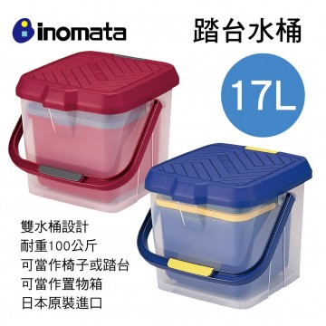 日本inomata 多功能踏台水桶17L(紅/藍)
