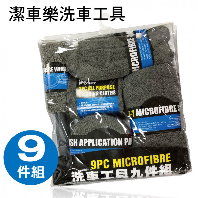 YARK亞克 潔車樂洗車工具九件組 YARK亞克 潔車樂洗車工具九件組