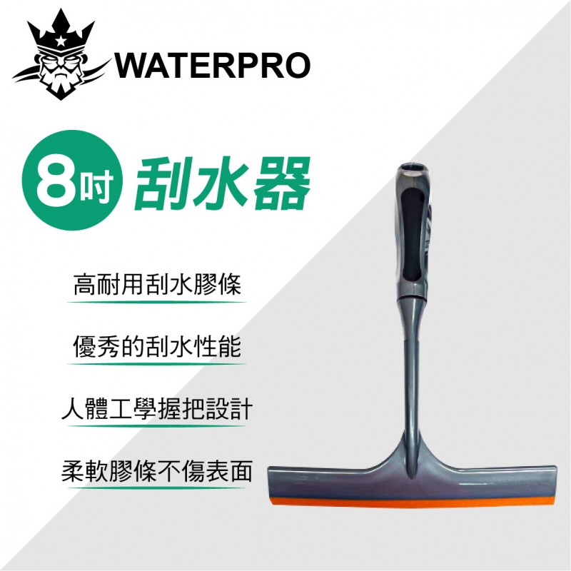 WATERPRO 八吋刮水器