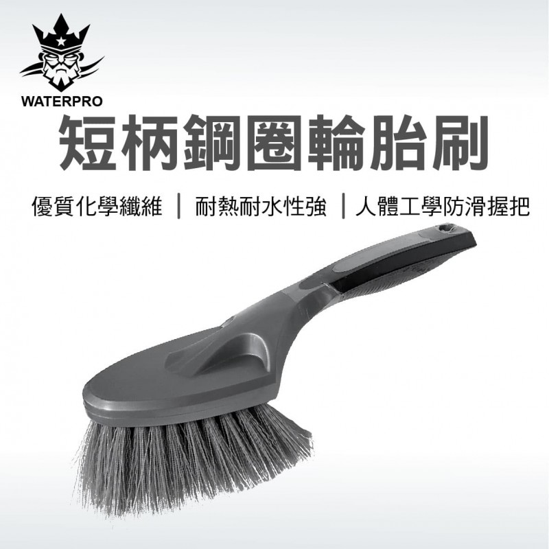 WATERPRO 10吋短柄鋼圈輪胎刷-銀色 WATERPRO 10吋短柄鋼圈輪胎刷-銀色