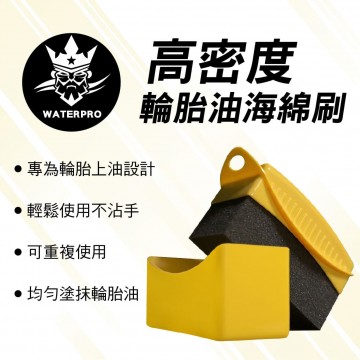 WATERPRO 高密度輪胎油海棉刷