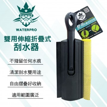 WATERPRO 雙用伸縮折疊式刮水器