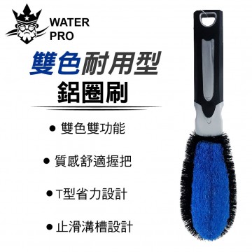 WATERPRO 雙色耐用型鋁圈刷