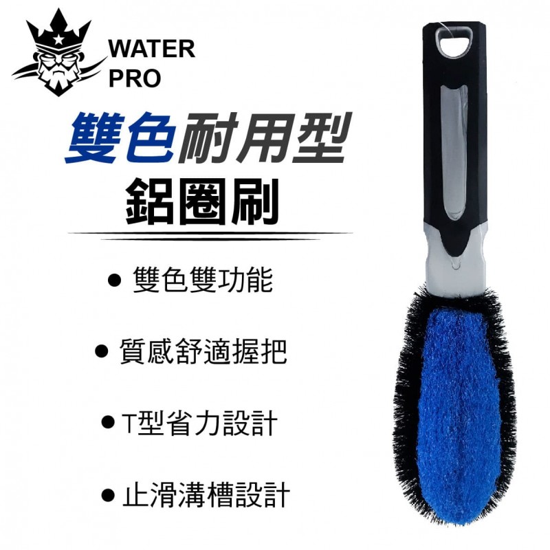 WATERPRO 雙色耐用型鋁圈刷