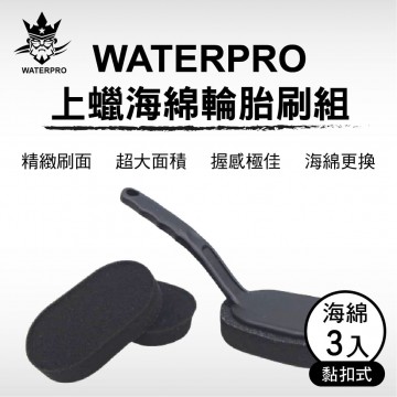 WATERPRO上蠟海綿輪胎刷組-黏扣式(附3海綿)