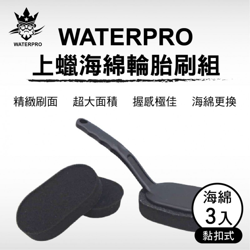 WATERPRO上蠟海綿輪胎刷組-黏扣式(附3海綿) WATERPRO上蠟海綿輪胎刷組-黏扣式(附3海綿)