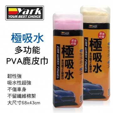 YARK亞克 極吸水多功能PVA鹿皮巾(68x43cm)不挑色出貨