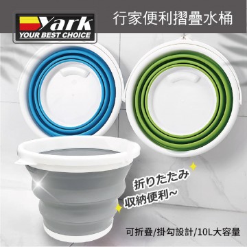 YARK亞克 行家便利摺疊水桶10L(顏色隨機)