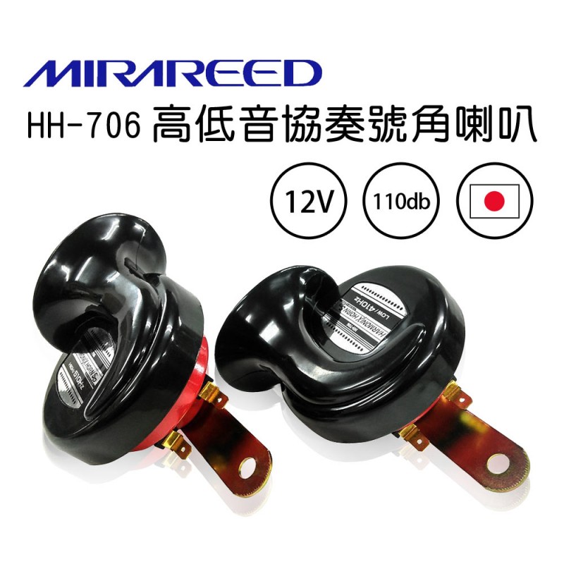 日本MIRAREED 高低音協奏號角喇叭(2入) 日本MIRAREED 高低音協奏號角喇叭(2入)