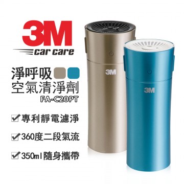 3M FA-C20PT 淨呼吸 個人隨身型空氣清淨機 琥珀金/松石綠