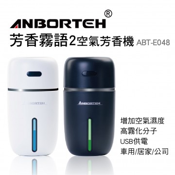 ANBORTEH安伯特 ABT-E048 芳香霧語2空氣芳香機(黑/白)