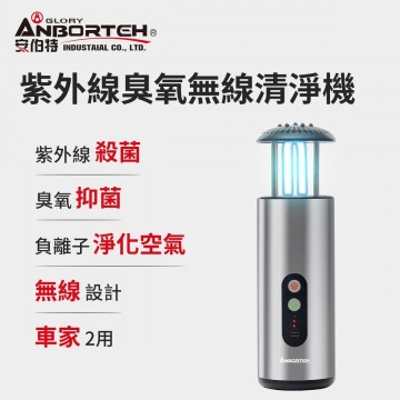 ANBORTEH安伯特 ABT-E070 太極K4紫外線臭氧無線清淨機