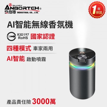 ANBORTEH安伯特 ABT-E098 AI智能無線香氛機(香水另購)