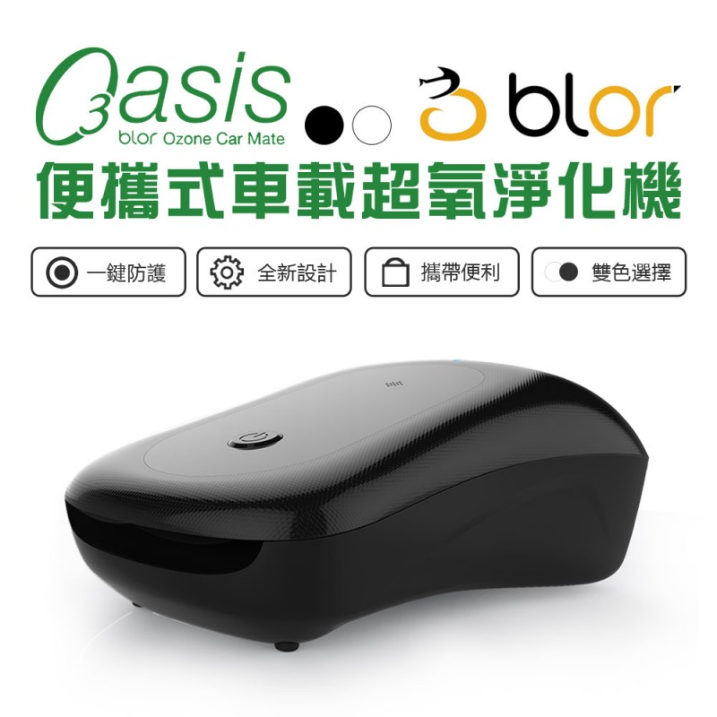 BLOR QASIS 車用超氧滅菌空氣清淨機  經典白/神秘黑