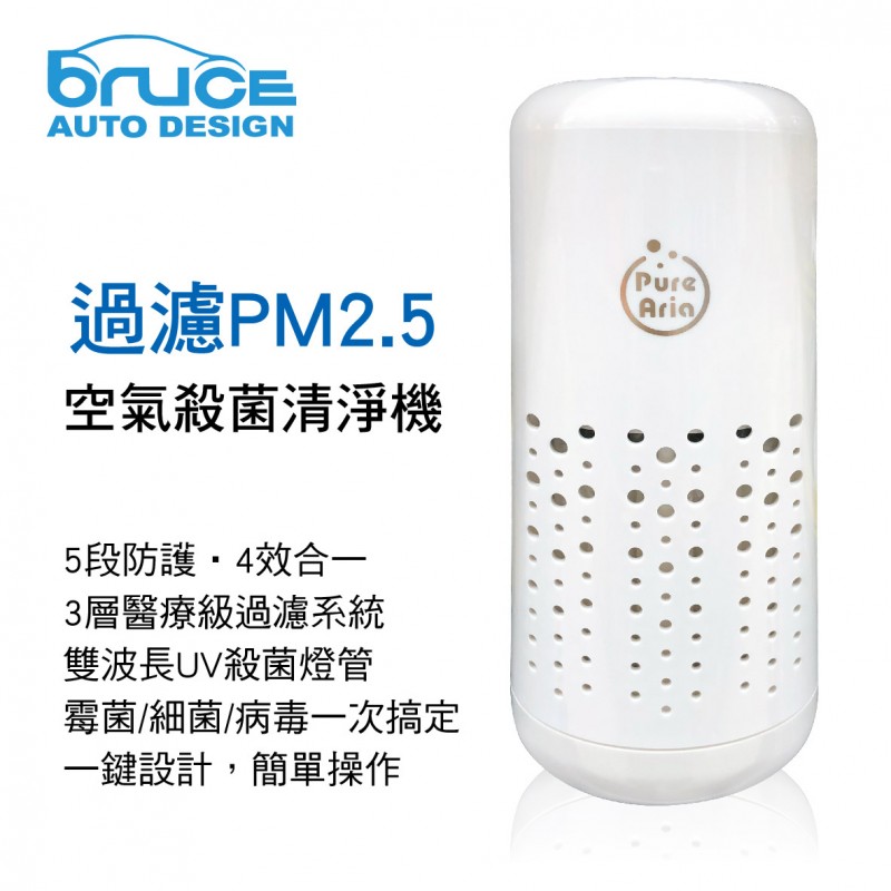 BRUCE喬楀 過濾PM2.5空氣殺菌清淨機(黑/白)