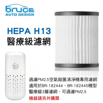 BRUCE喬楀 BR-182446 HEPA H13醫療級濾網