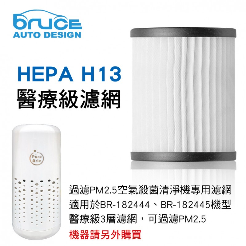 BRUCE喬楀 BR-182446 HEPA H13醫療級濾網