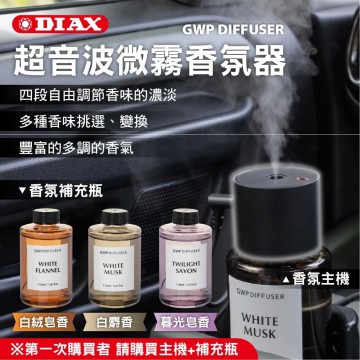 日本DIAX GWP 超音波微霧香氛器(白絨皂香/白麝香/暮光皂香)