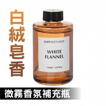 日本DIAX GWP 超音波微霧香氛器(白絨皂香/白麝香/暮光皂香)