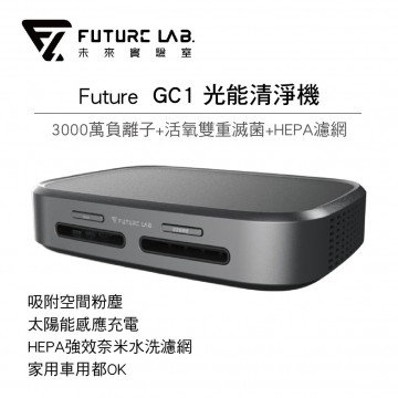 [預購]Future Lab. 未來實驗室 Future GC1 光能清淨機(霧面黑)