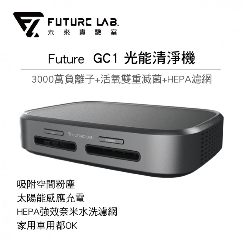 [預購]Future Lab. 未來實驗室 Future GC1 光能清淨機(霧面黑)
