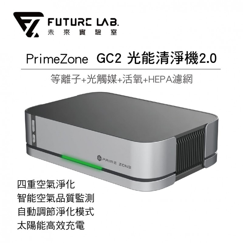[預購]Future Lab. 未來實驗室 PrimeZone GC2 光能清淨機2.0(金屬灰)