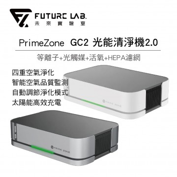 [預購]Future Lab. 未來實驗室 PrimeZone GC2 光能清淨機2.0(金屬灰/雲朵白)