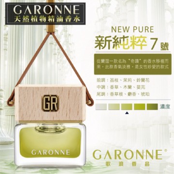 GARONNE歌浪香品 法國吊式香水(7號-新純粹)6ml