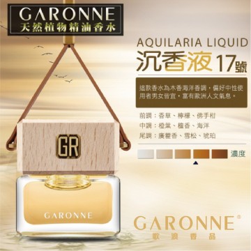 GARONNE歌浪香品 法國吊式香水(17號-沉香液)6ml