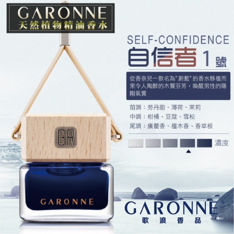 GARONNE歌浪香品 法國吊式香水(1號-自信者)6.5ml