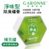 GARONNE歌浪香品 淨味型除臭礦膏(綠茶薄荷精油)補充罐