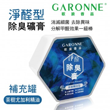 GARONNE歌浪香品 淨醛型除臭礦膏(茶樹尤加利精油)補充罐