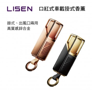 LISEN LIPG022 口紅式車載掛式香薰(玫瑰金/黑金)