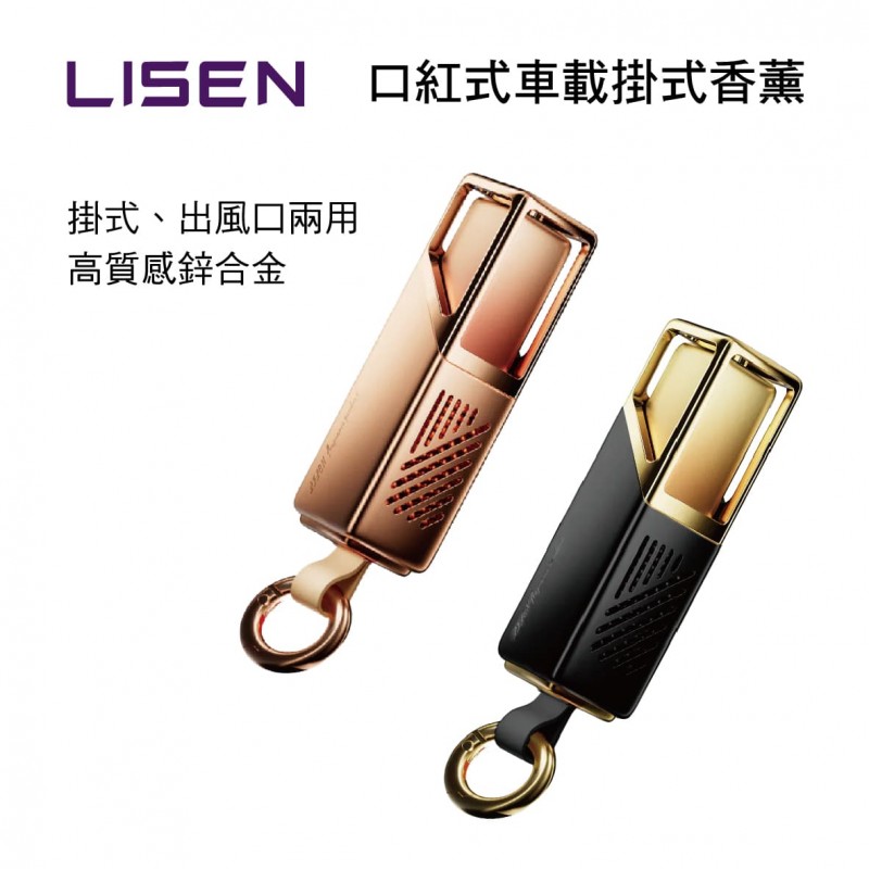 LISEN LIPG022 口紅式車載掛式香薰(玫瑰金/黑金)