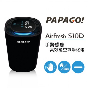[預購]PAPAGO!  Airfresh S10D  手勢感應 高效能空氣淨化器