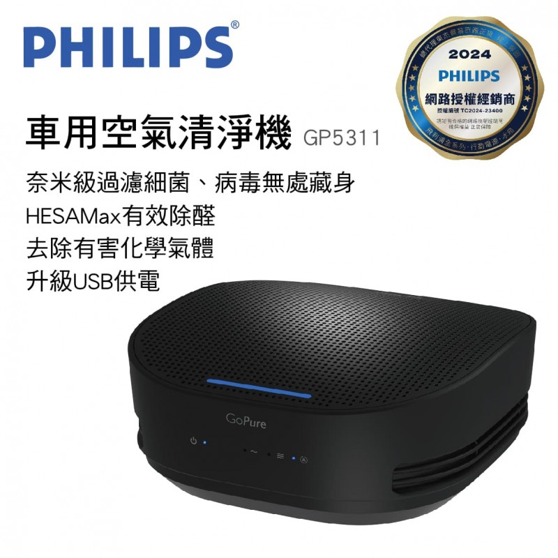 PHILIPS飛利浦 GP5311 車用空氣清淨機