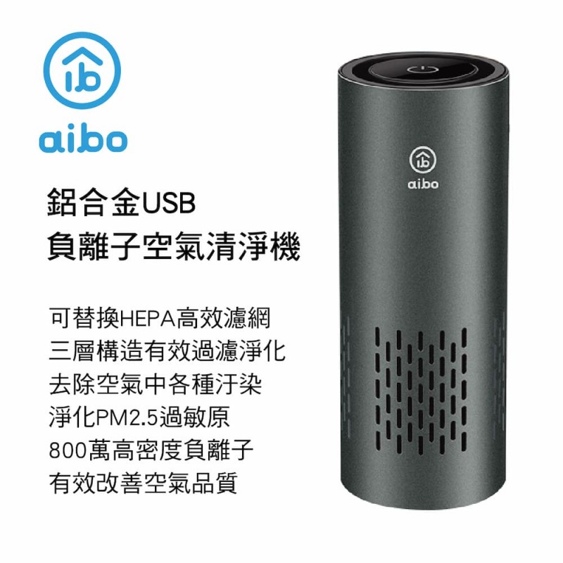 aibo J05 車用/居家 鋁合金USB負離子空氣清淨機(HEPA濾網)