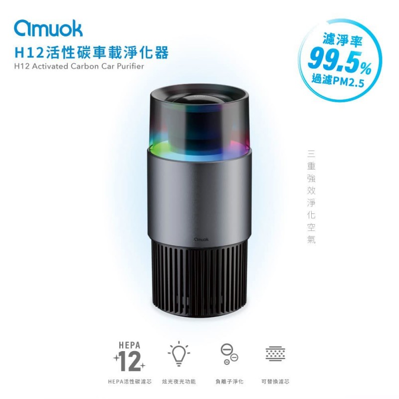 amuok AKPG05-BK H12活性碳車載淨化器(空氣清淨機)