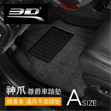 3D 神爪 尊爵車踏墊(通用平面踏墊)-黑(A國產車系/5片式)