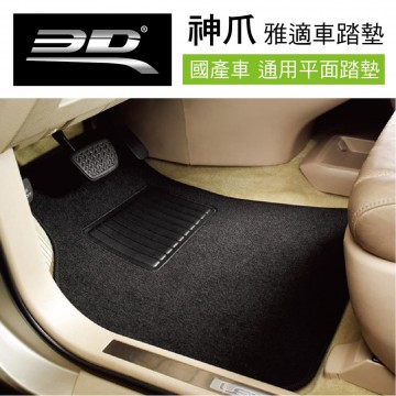 3D 神爪 雅適車踏墊(通用平面踏墊)-黑(5片式)