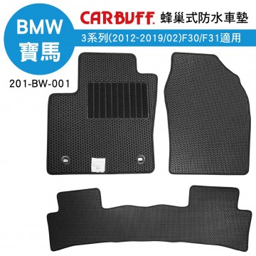 CARBUFF 蜂巢式防水車墊 BMW 3系列(2012~2019/02)F30/F31適用