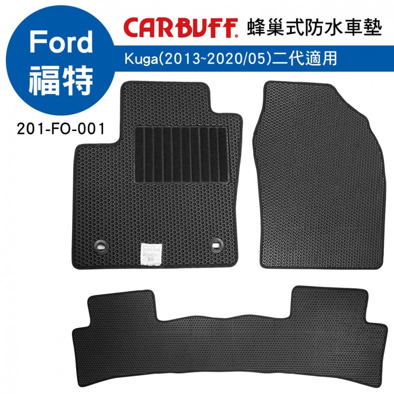 [預購]CARBUFF 蜂巢式防水車墊 Ford Kuga(2013~2020/05)二代適用