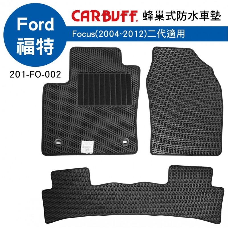 CARBUFF 蜂巢式防水車墊 Ford Focus(2004~2012)二代適用