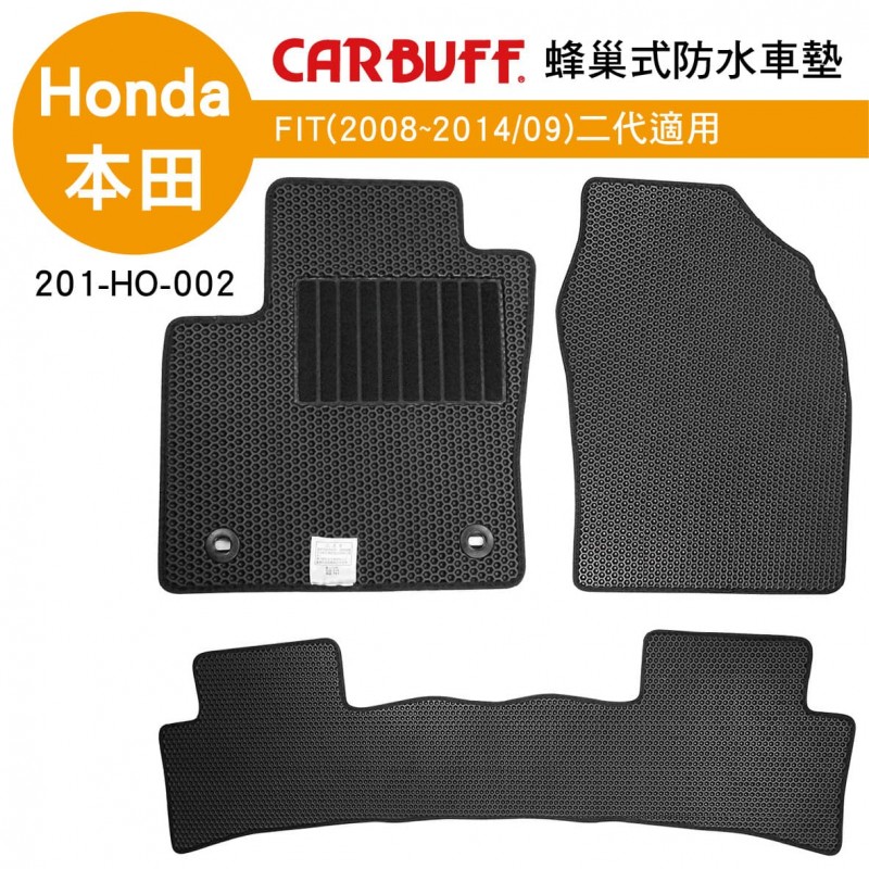 CARBUFF 蜂巢式防水車墊 Honda FIT(2008~2014/09)二代適用